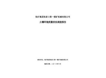 張礦集團張家口第一煤礦機械有限公司土壤環境質量狀況調查報告（二）